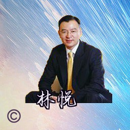 林悦