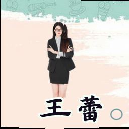 王蕾
